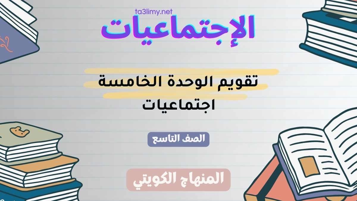 تقويم الوحدة الخامسة اجتماعيات للصف التاسع الكويت